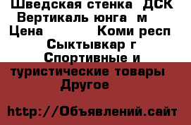 Шведская стенка “ДСК Вертикаль-юнга 1м “ › Цена ­ 4 000 - Коми респ., Сыктывкар г. Спортивные и туристические товары » Другое   